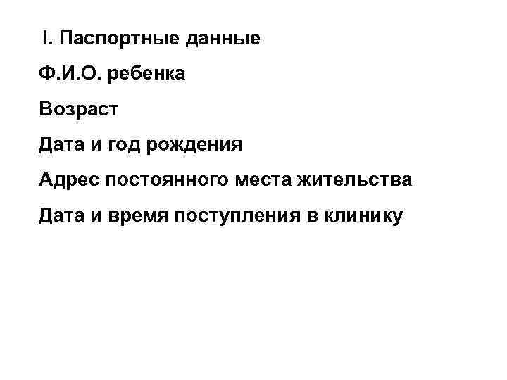  I. Паспортные данные Ф. И. О. ребенка Возраст Дата и год рождения Адрес