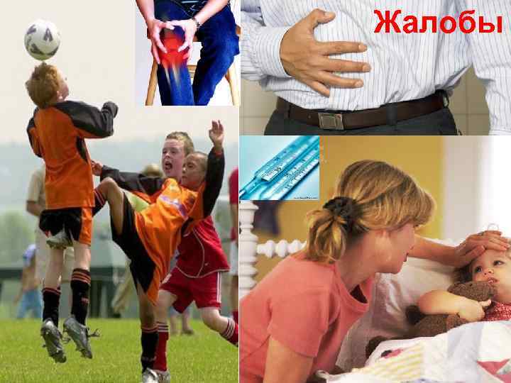 Жалобы 