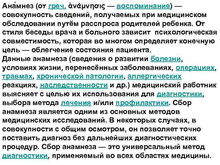 Ана мнез (от греч. ἀνάμνησις — воспоминание) — совокупность сведений, получаемых при медицинском обследовании