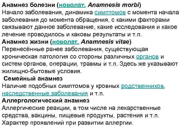 Анамнез болезни (новолат. Anamnesis morbi) Начало заболевания, динамика симптомов с момента начала заболевания до