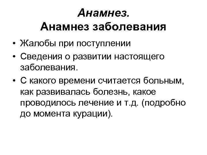 Анамнез. Анамнез заболевания • Жалобы при поступлении • Сведения о развитии настоящего заболевания. •