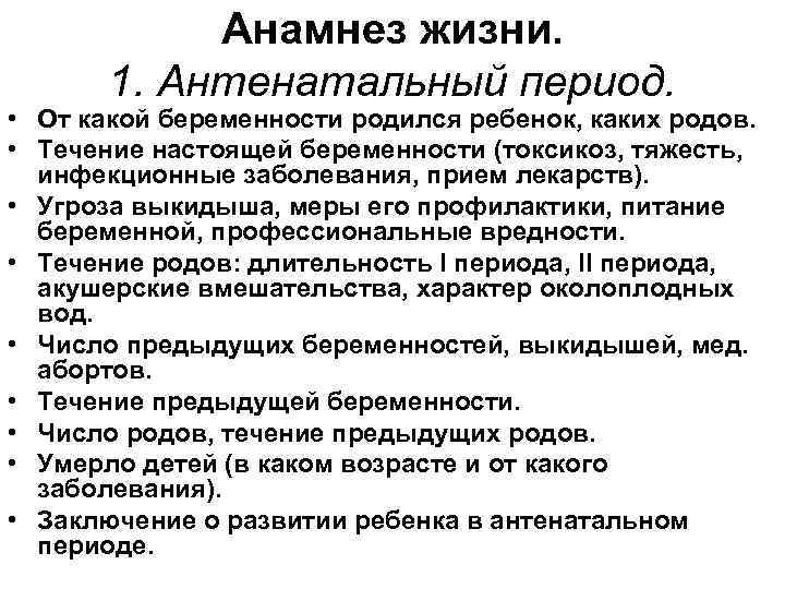 Анамнез жизни. 1. Антенатальный период. • От какой беременности родился ребенок, каких родов. •