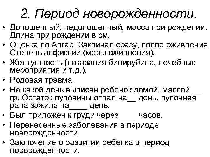  2. Период новорожденности. • Доношенный, недоношенный, масса при рождении. Длина при рождении в