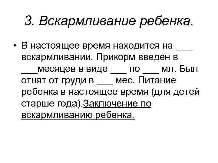 3. Вскармливание ребенка. • В настоящее время находится на ___ вскармливании. Прикорм введен в