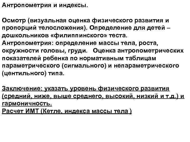 Антропометрия и индексы. Осмотр (визуальная оценка физического развития и пропорций телосложения). Определение для детей