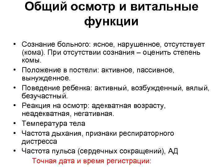 Общий осмотр и витальные функции • Сознание больного: ясное, нарушенное, отсутствует (кома). При отсутствии