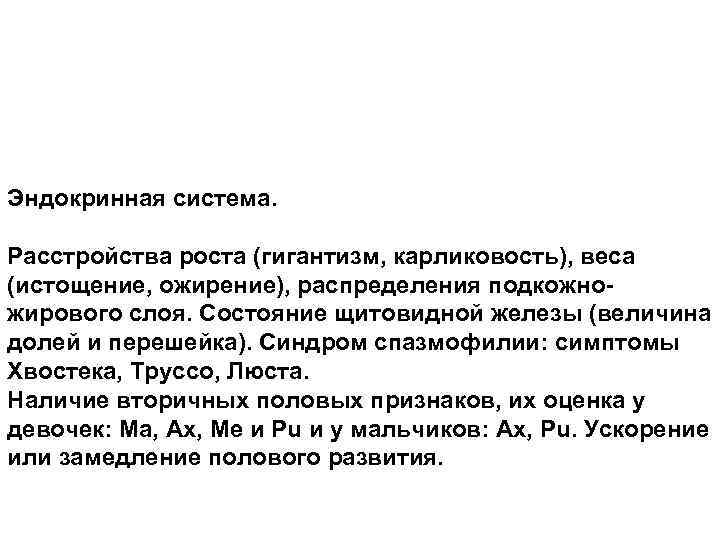 Эндокринная система. Расстройства роста (гигантизм, карликовость), веса (истощение, ожирение), распределения подкожножирового слоя. Состояние щитовидной
