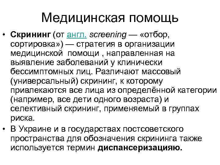 Медицинская помощь • Скрининг (от англ. screening — «отбор, сортировка» ) — стратегия в