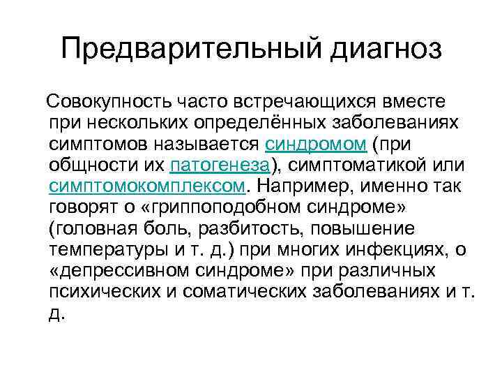 Предварительный диагноз Совокупность часто встречающихся вместе при нескольких определённых заболеваниях симптомов называется синдромом (при