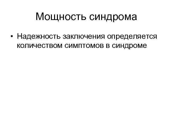 Мощность синдрома • Надежность заключения определяется количеством симптомов в синдроме 