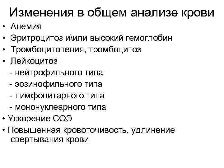 Изменения в общем анализе крови • Анемия • Эритроцитоз иили высокий гемоглобин • Тромбоцитопения,