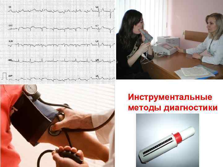 Инструментальные методы диагностики 
