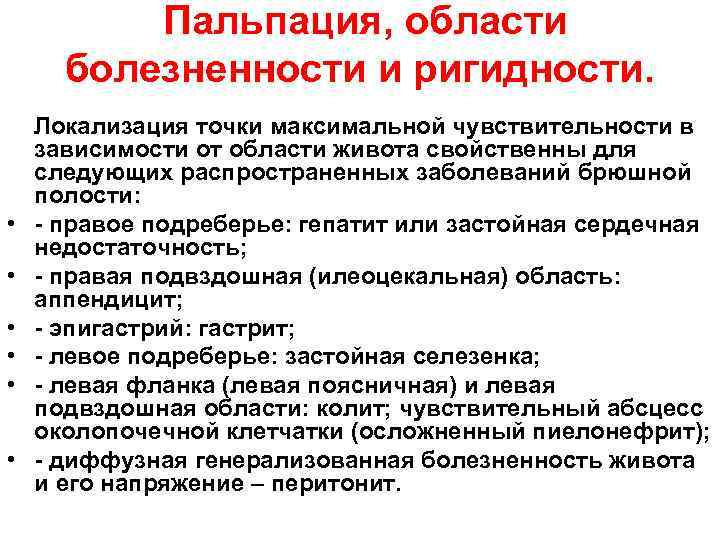 Пальпация, области болезненности и ригидности. Локализация точки максимальной чувствительности в зависимости от области живота