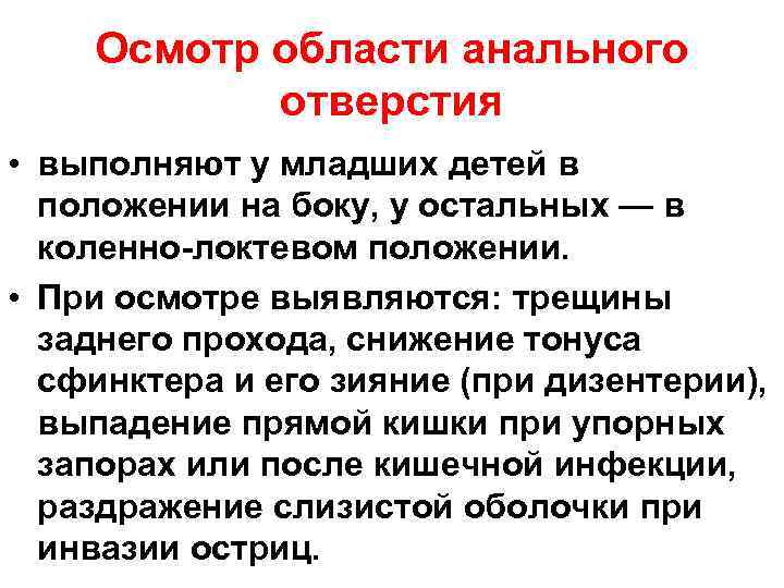 Осмотр области анального отверстия • выполняют у младших детей в положении на боку, у