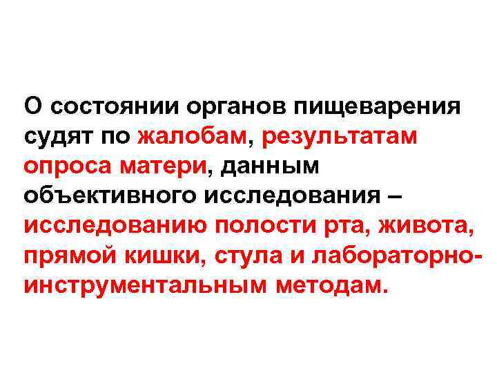  О состоянии органов пищеварения судят по жалобам, результатам опроса матери, данным объективного исследования