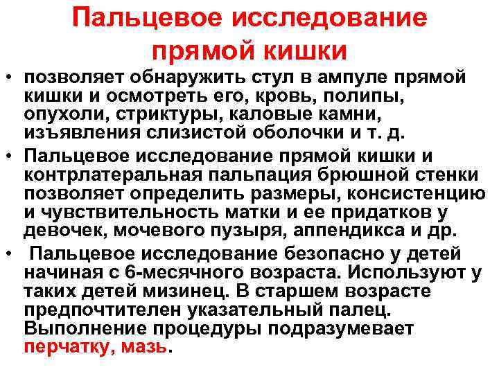 Пальцевое исследование прямой кишки • позволяет обнаружить стул в ампуле прямой кишки и осмотреть