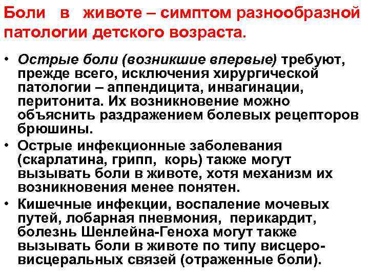 Боли в животе – симптом разнообразной патологии детского возраста. • Острые боли (возникшие впервые)