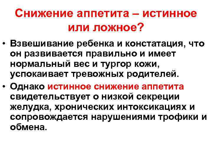 Снижение аппетита – истинное или ложное? • Взвешивание ребенка и констатация, что он развивается