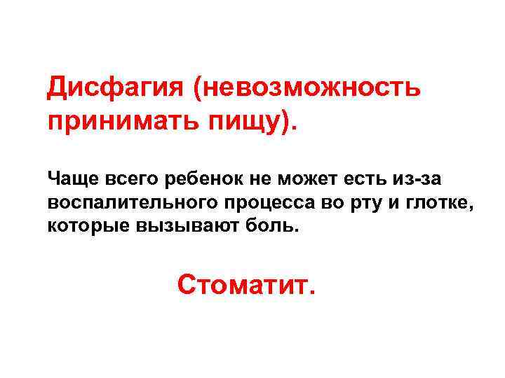 Дисфагия (невозможность принимать пищу). Чаще всего ребенок не может есть из-за воспалительного процесса во