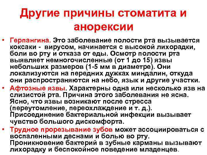 Другие причины стоматита и анорексии • Герпангина. Это заболевание полости рта вызывается коксаки -