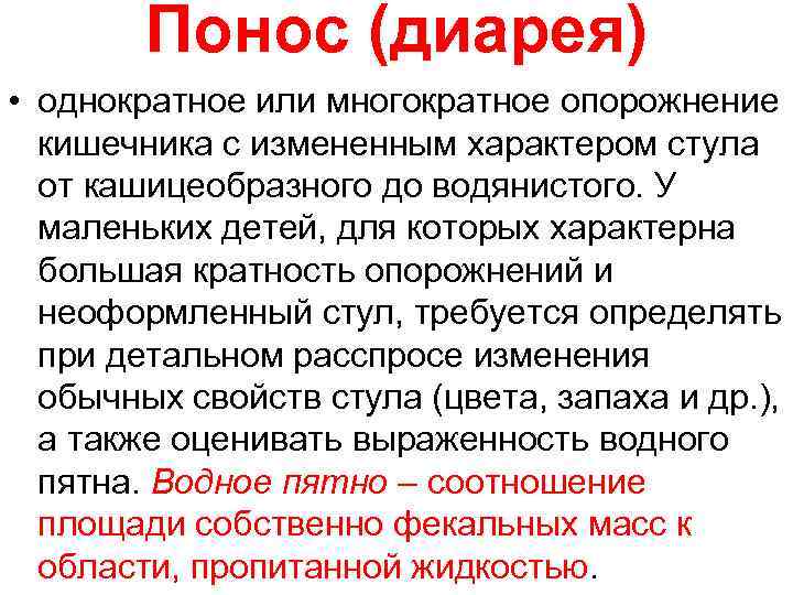 Понос (диарея) • однократное или многократное опорожнение кишечника с измененным характером стула от кашицеобразного