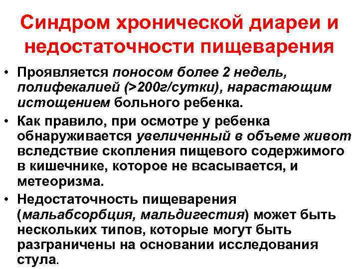 Синдром хронической диареи и недостаточности пищеварения • Проявляется поносом более 2 недель, полифекалией (>200