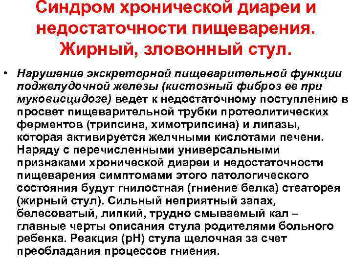 Синдром хронической диареи и недостаточности пищеварения. Жирный, зловонный стул. • Нарушение экскреторной пищеварительной функции