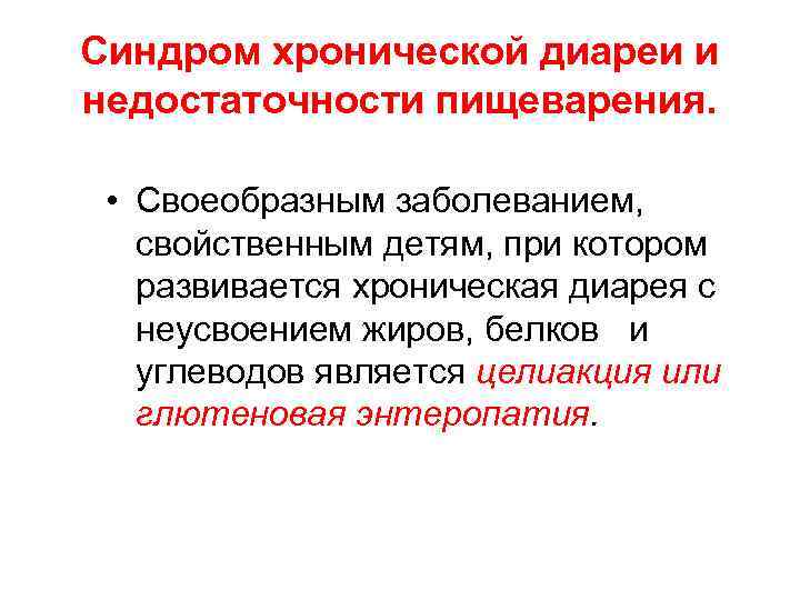 Синдром хронической диареи и недостаточности пищеварения. • Своеобразным заболеванием, свойственным детям, при котором развивается