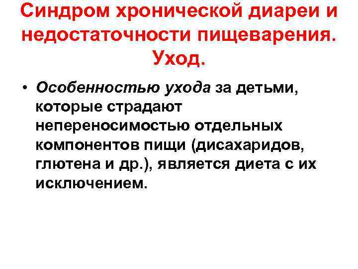 Синдром хронической диареи и недостаточности пищеварения. Уход. • Особенностью ухода за детьми, которые страдают