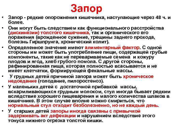 Запор • Запор - редкие опорожнения кишечника, наступающие через 48 ч. и более. •