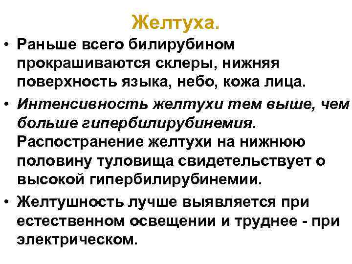 Желтуха. • Раньше всего билирубином прокрашиваются склеры, нижняя поверхность языка, небо, кожа лица. •