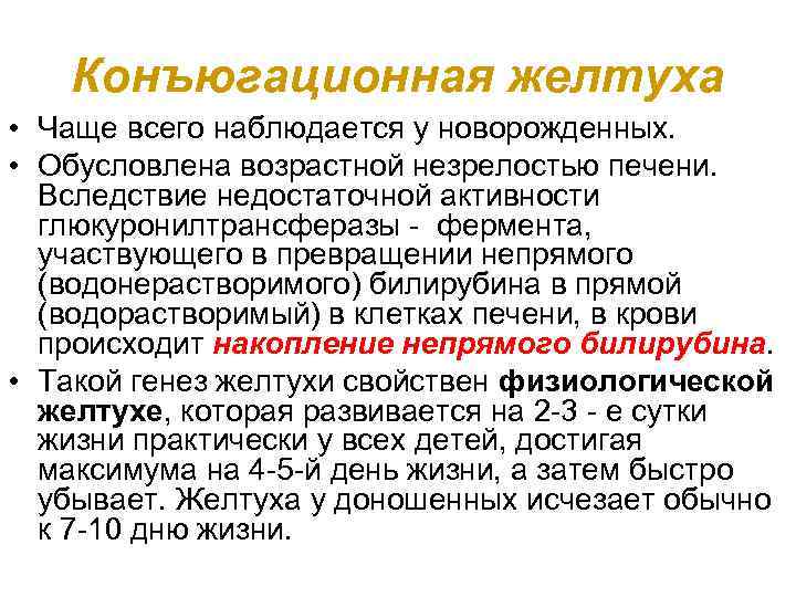 Конъюгационная желтуха • Чаще всего наблюдается у новорожденных. • Обусловлена возрастной незрелостью печени. Вследствие