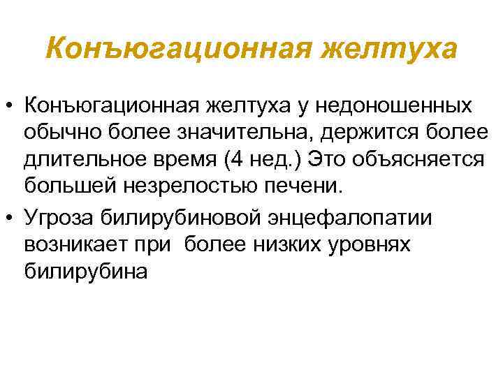 Конъюгационная желтуха • Конъюгационная желтуха у недоношенных обычно более значительна, держится более длительное время