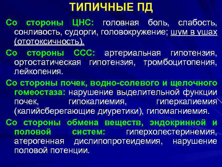 ТИПИЧНЫЕ ПД Со стороны ЦНС: головная боль, слабость, сонливость, судорги, головокружение; шум в ушах