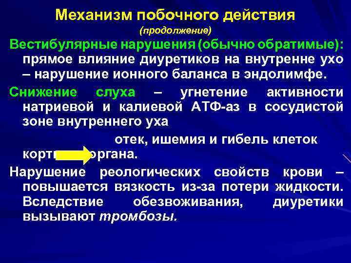 Механизм побочного действия (продолжение) Вестибулярные нарушения (обычно обратимые): прямое влияние диуретиков на внутренне ухо