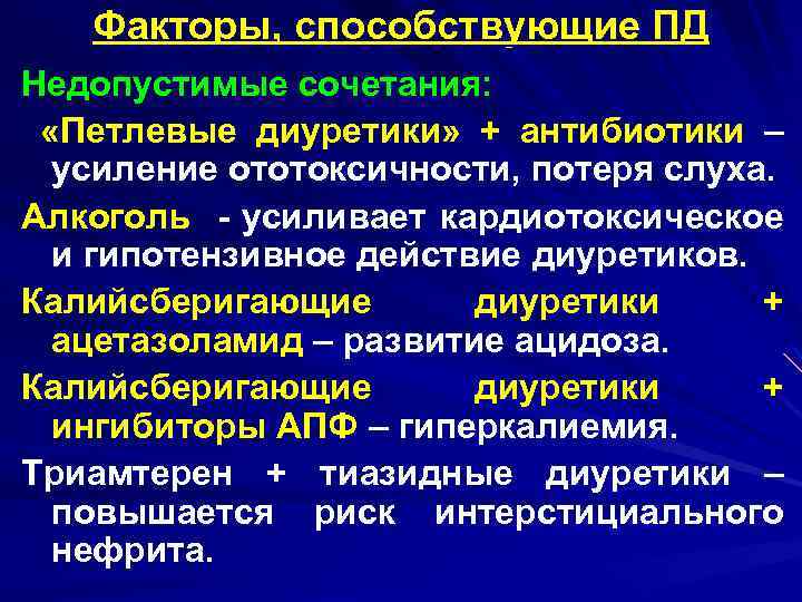 Факторы, способствующие ПД Недопустимые сочетания: «Петлевые диуретики» + антибиотики – усиление ототоксичности, потеря слуха.