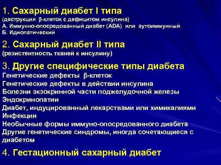 1. Сахарный диабет I типа (деструкция -клеток с дефицитом инсулина) А. Иммунно-опосредованный диабет (АDA)