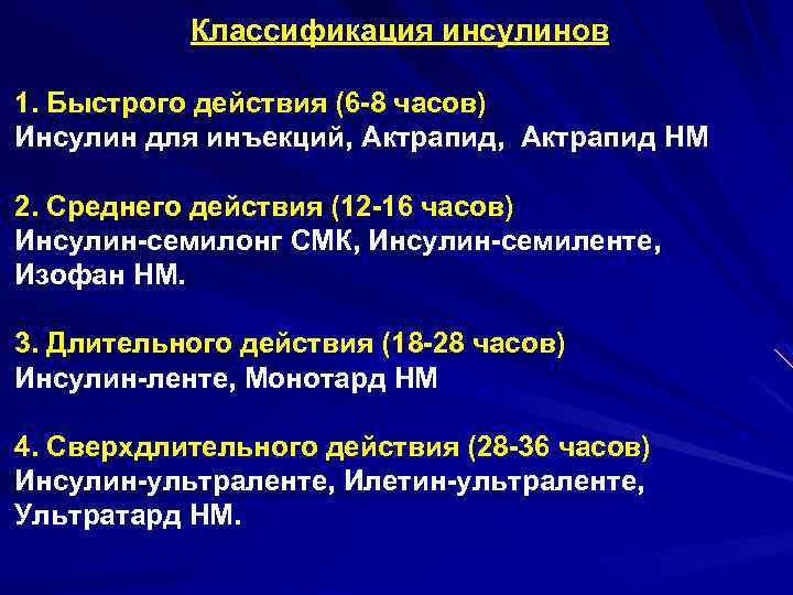 Классификация инсулинов 1. Быстрого действия (6 -8 часов) Инсулин для инъекций, Актрапид НМ 2.