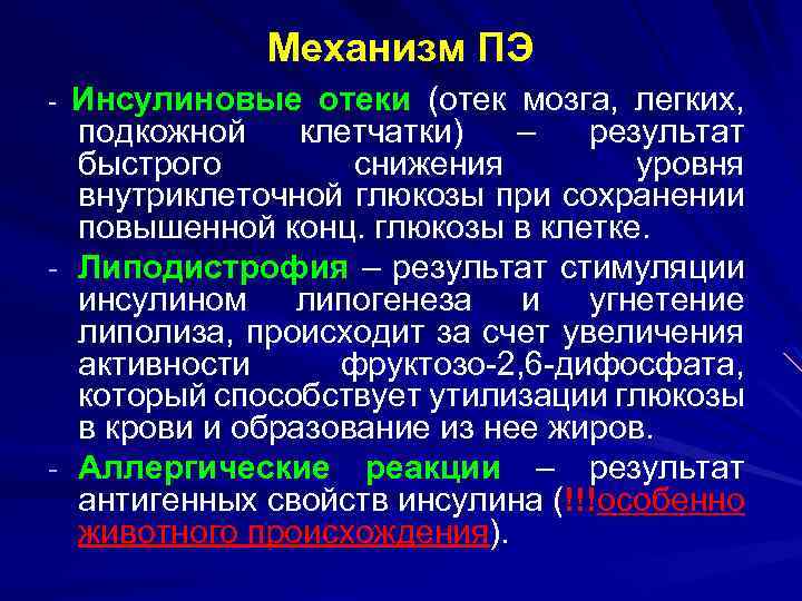 Механизм ПЭ Инсулиновые отеки (отек мозга, легких, подкожной клетчатки) – результат быстрого снижения уровня