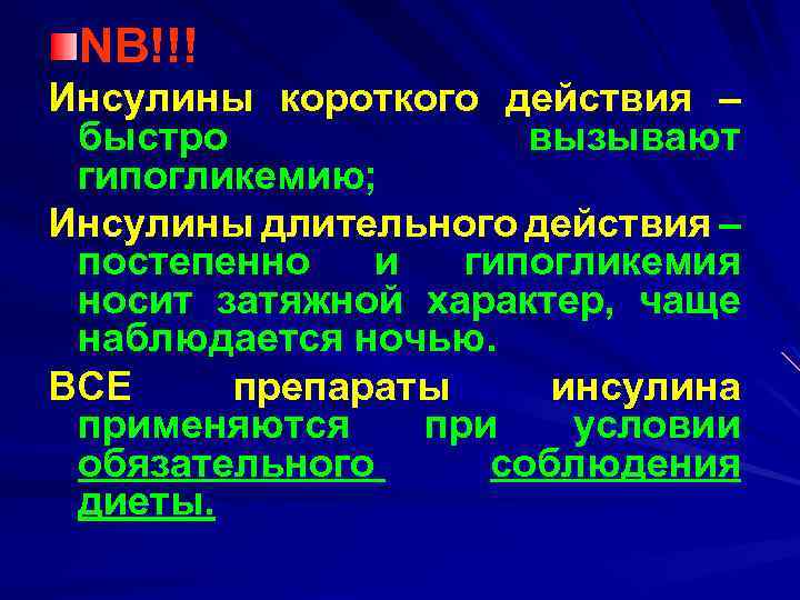 NB!!! Инсулины короткого действия – быстро вызывают гипогликемию; Инсулины длительного действия – постепенно и