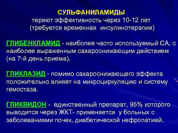 СУЛЬФАНИЛАМИДЫ теряют эффективность через 10 -12 лет (требуется временная инсулинотерапия) ГЛИБЕНКЛАМИД - наиболее часто