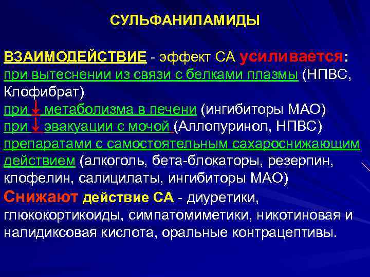 СУЛЬФАНИЛАМИДЫ ВЗАИМОДЕЙСТВИЕ - эффект СА усиливается: при вытеснении из связи с белками плазмы (НПВС,