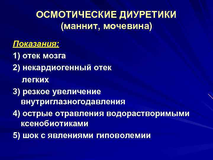 ОСМОТИЧЕСКИЕ ДИУРЕТИКИ (маннит, мочевина) Показания: 1) отек мозга 2) некардиогенный отек легких 3) резкое