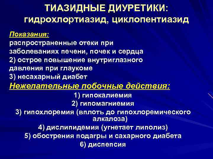 ТИАЗИДНЫЕ ДИУРЕТИКИ: гидрохлортиазид, циклопентиазид Показания: распространенные отеки при заболеваниях печени, почек и сердца 2)
