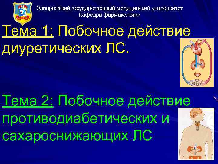 Запорожский государственный медицинский университет Кафедра фармакологии Тема 1: Побочное действие диуретических ЛС. Тема 2: