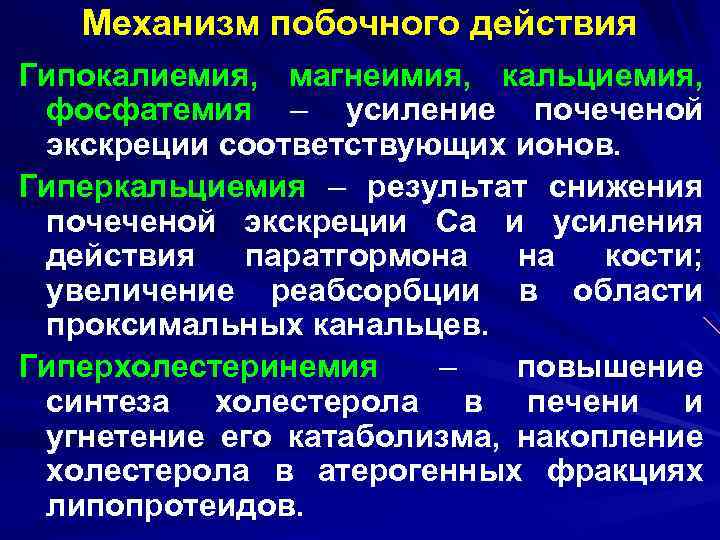 Механизм побочного действия Гипокалиемия, магнеимия, кальциемия, фосфатемия – усиление почеченой экскреции соответствующих ионов. Гиперкальциемия