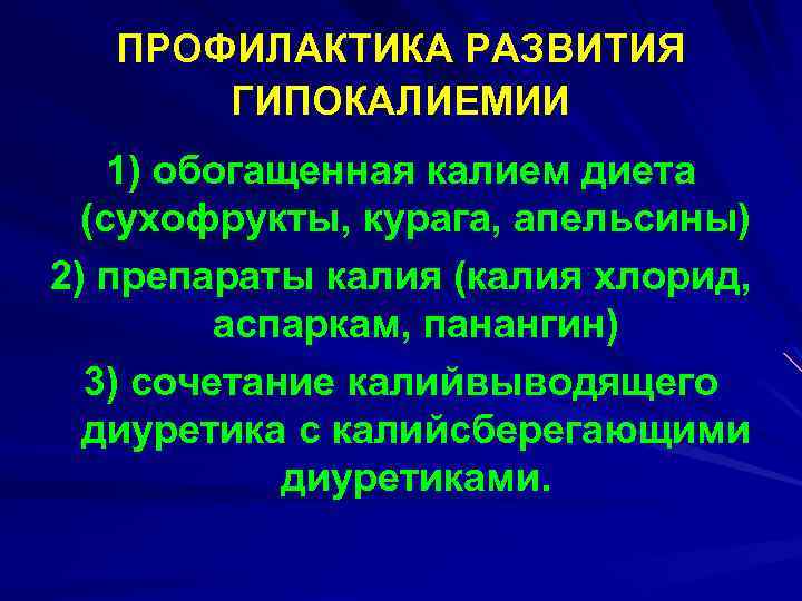 ПРОФИЛАКТИКА РАЗВИТИЯ ГИПОКАЛИЕМИИ 1) обогащенная калием диета (сухофрукты, курага, апельсины) 2) препараты калия (калия