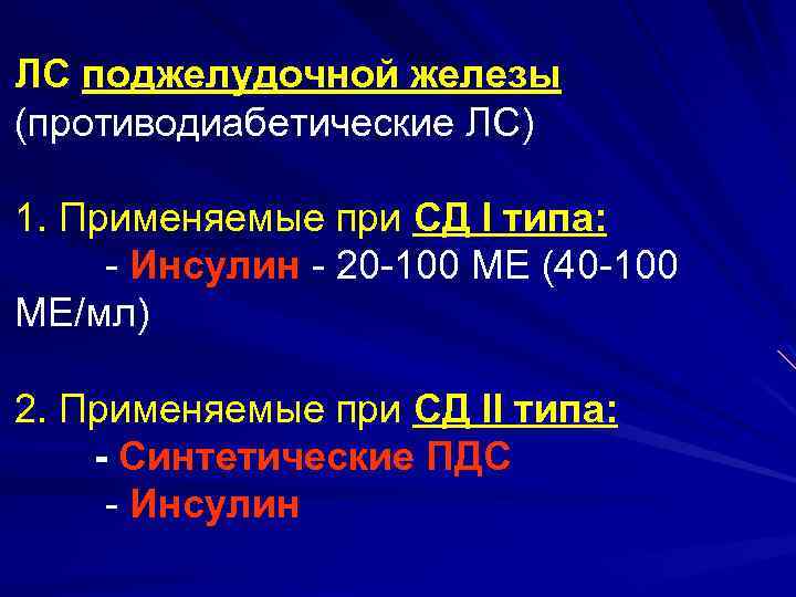 ЛС поджелудочной железы (противодиабетические ЛС) 1. Применяемые при СД I типа: - Инсулин -