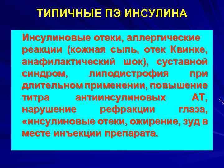 ТИПИЧНЫЕ ПЭ ИНСУЛИНА Инсулиновые отеки, аллергические реакции (кожная сыпь, отек Квинке, анафилактический шок), суставной