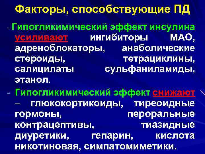 Факторы, способствующие ПД - Гипогликимический эффект инсулина усиливают ингибиторы МАО, адреноблокаторы, анаболические стероиды, тетрациклины,